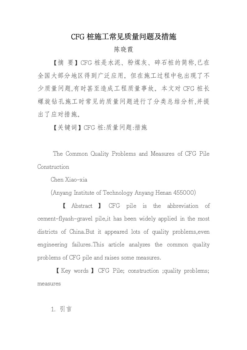 cfg桩施工常见质量问题及措施