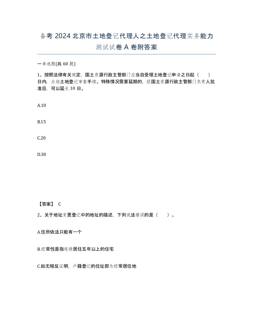 备考2024北京市土地登记代理人之土地登记代理实务能力测试试卷A卷附答案