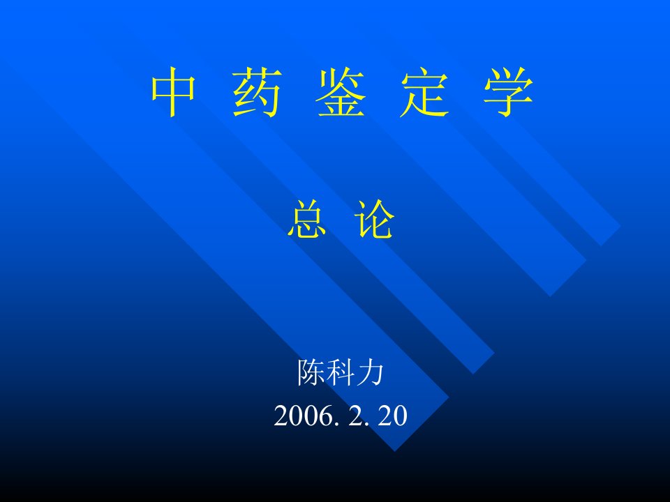 中药鉴定学总论(1)