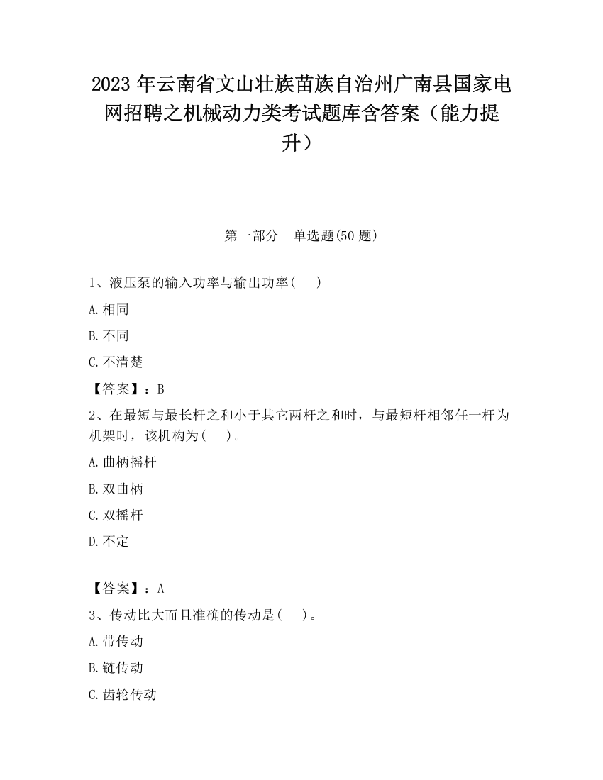 2023年云南省文山壮族苗族自治州广南县国家电网招聘之机械动力类考试题库含答案（能力提升）