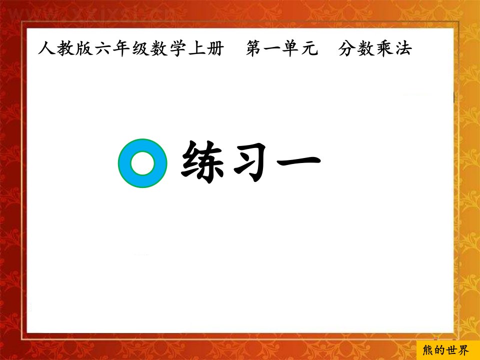 人教版六年级数学上册练习一市公开课一等奖市赛课获奖课件