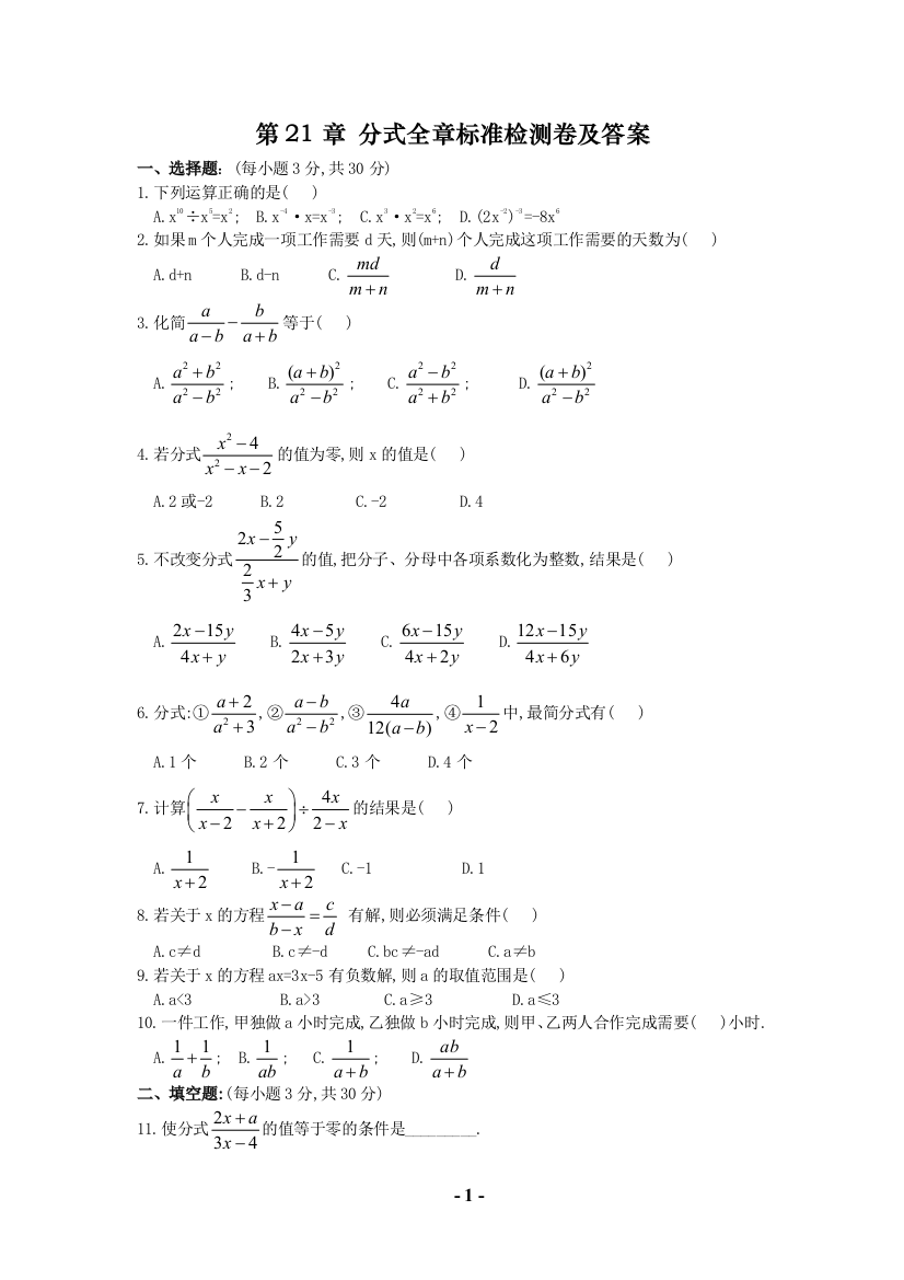 【小学中学教育精选】华师大九年级第21章分式全章标准检测卷及答案