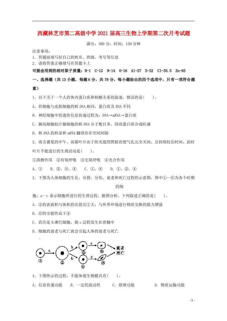 西藏林芝市第二高级中学2021届高三生物上学期第二次月考试题