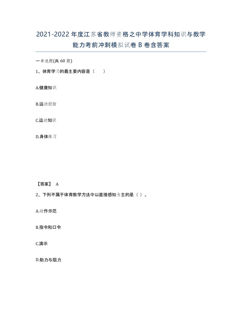 2021-2022年度江苏省教师资格之中学体育学科知识与教学能力考前冲刺模拟试卷B卷含答案