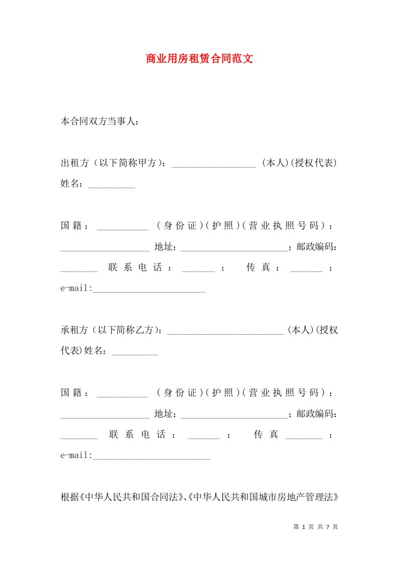 商业用房租赁合同范文