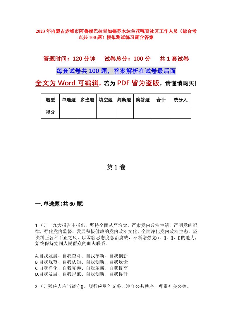 2023年内蒙古赤峰市阿鲁旗巴拉奇如德苏木达兰花嘎查社区工作人员综合考点共100题模拟测试练习题含答案