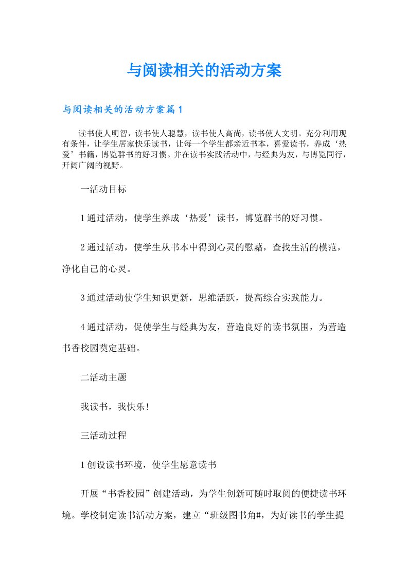 与阅读相关的活动方案