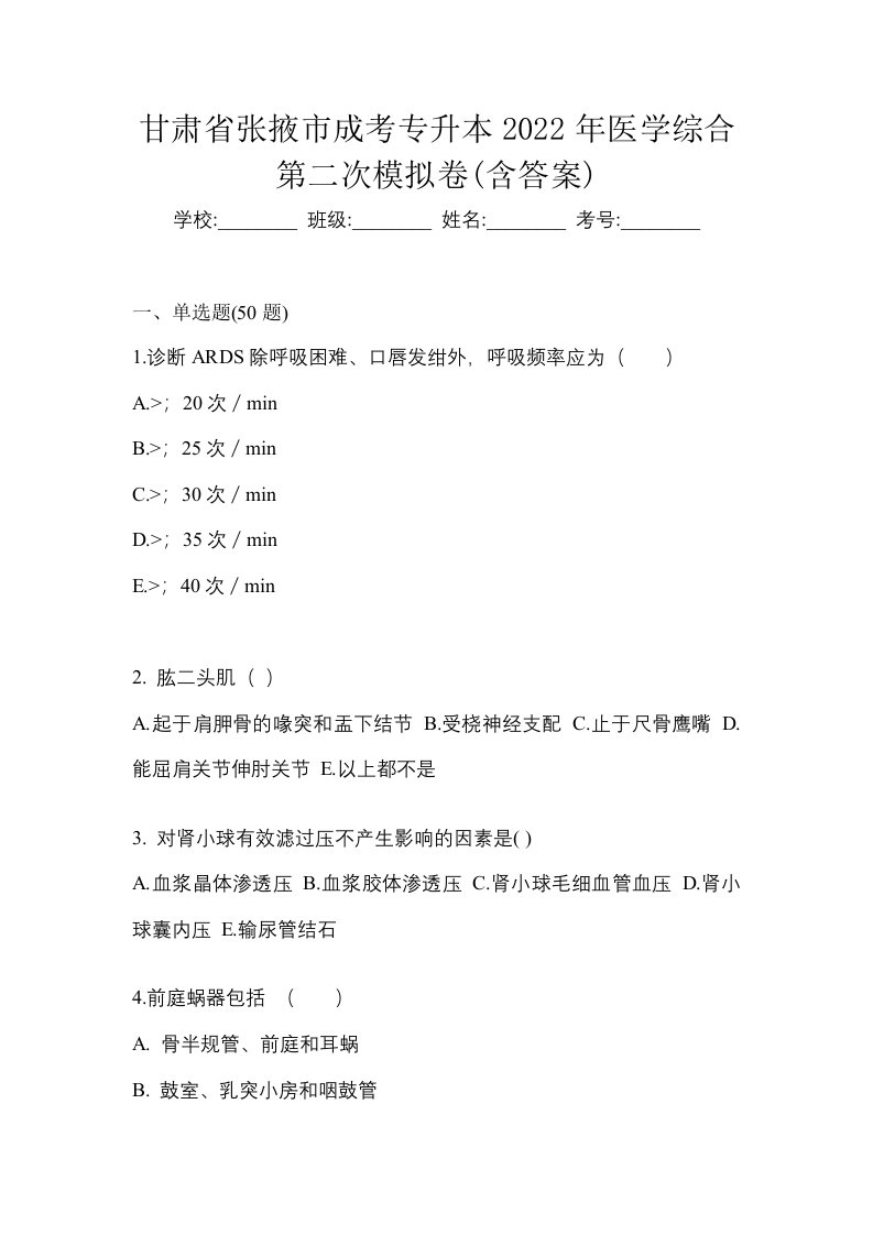 甘肃省张掖市成考专升本2022年医学综合第二次模拟卷含答案