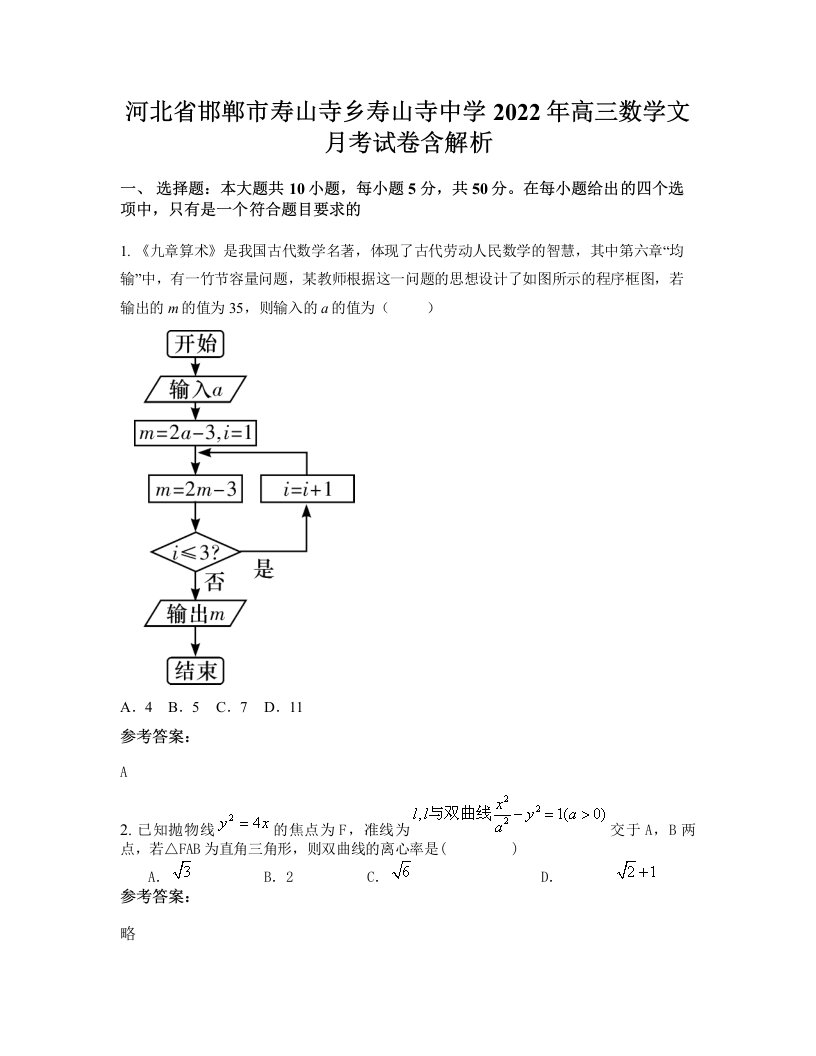 河北省邯郸市寿山寺乡寿山寺中学2022年高三数学文月考试卷含解析