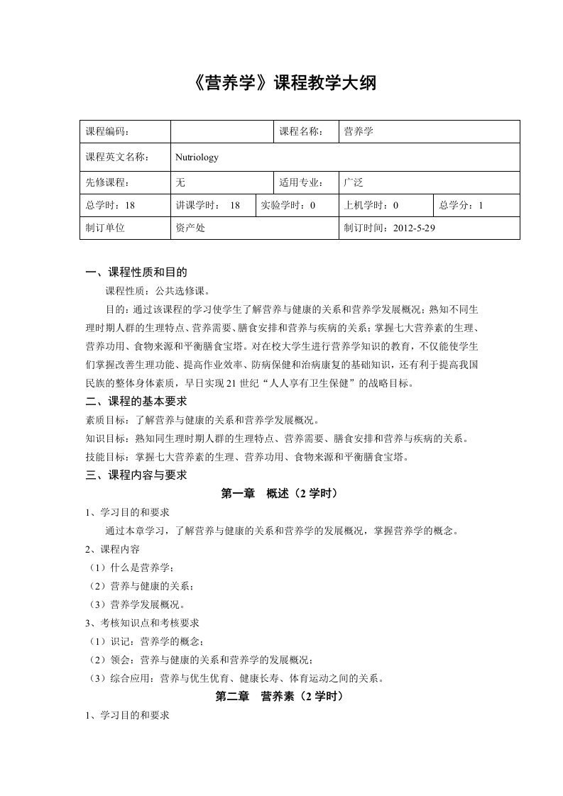 《营养学》课程教学大纲