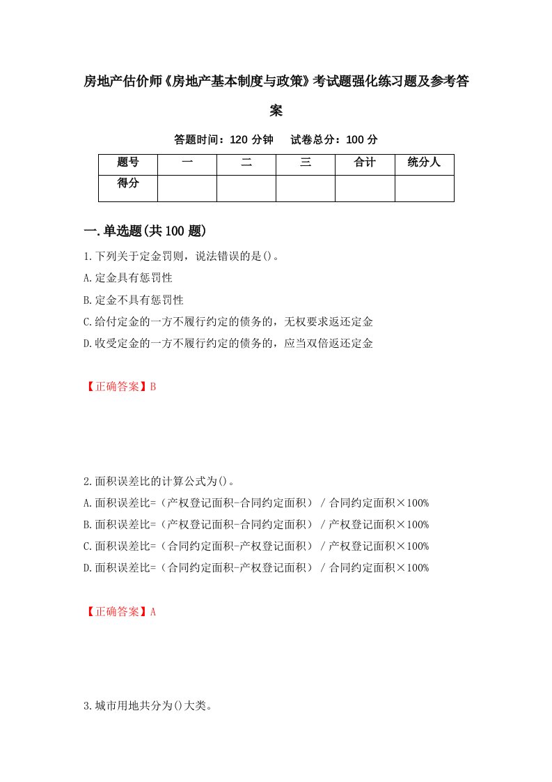 房地产估价师房地产基本制度与政策考试题强化练习题及参考答案第33套