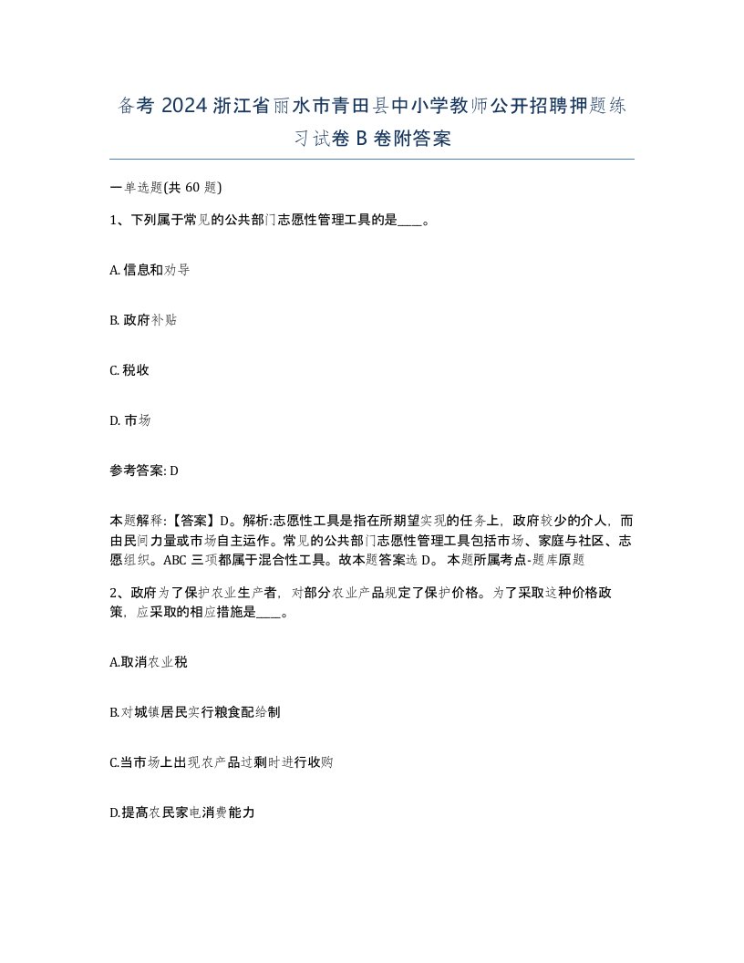 备考2024浙江省丽水市青田县中小学教师公开招聘押题练习试卷B卷附答案