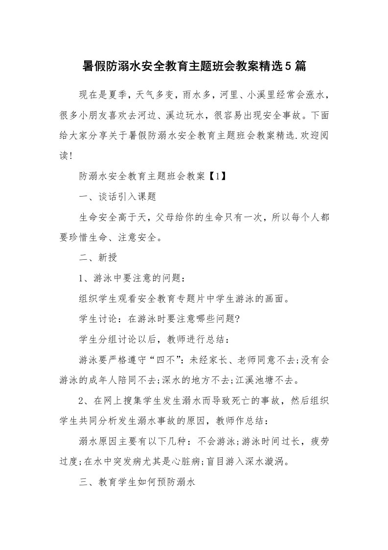 教师随笔_暑假防溺水安全教育主题班会教案精选5篇