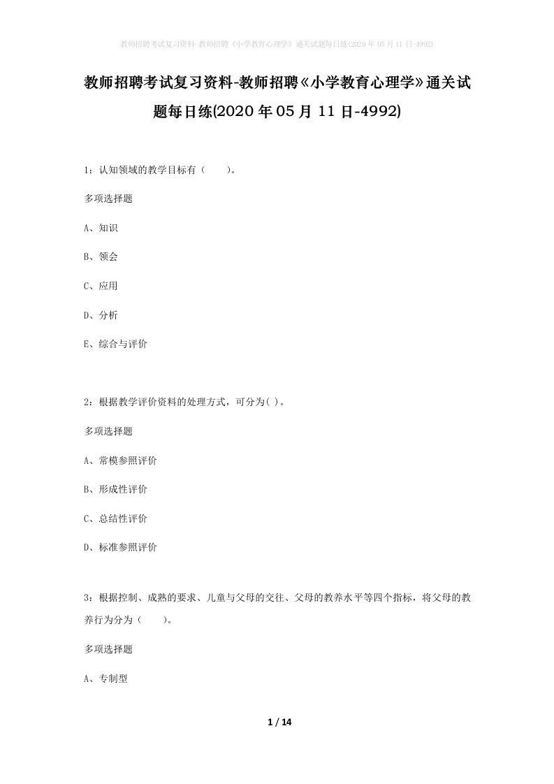 教师招聘考试复习资料-教师招聘小学教育心理学通关试题每日练2020年05月11日-4992