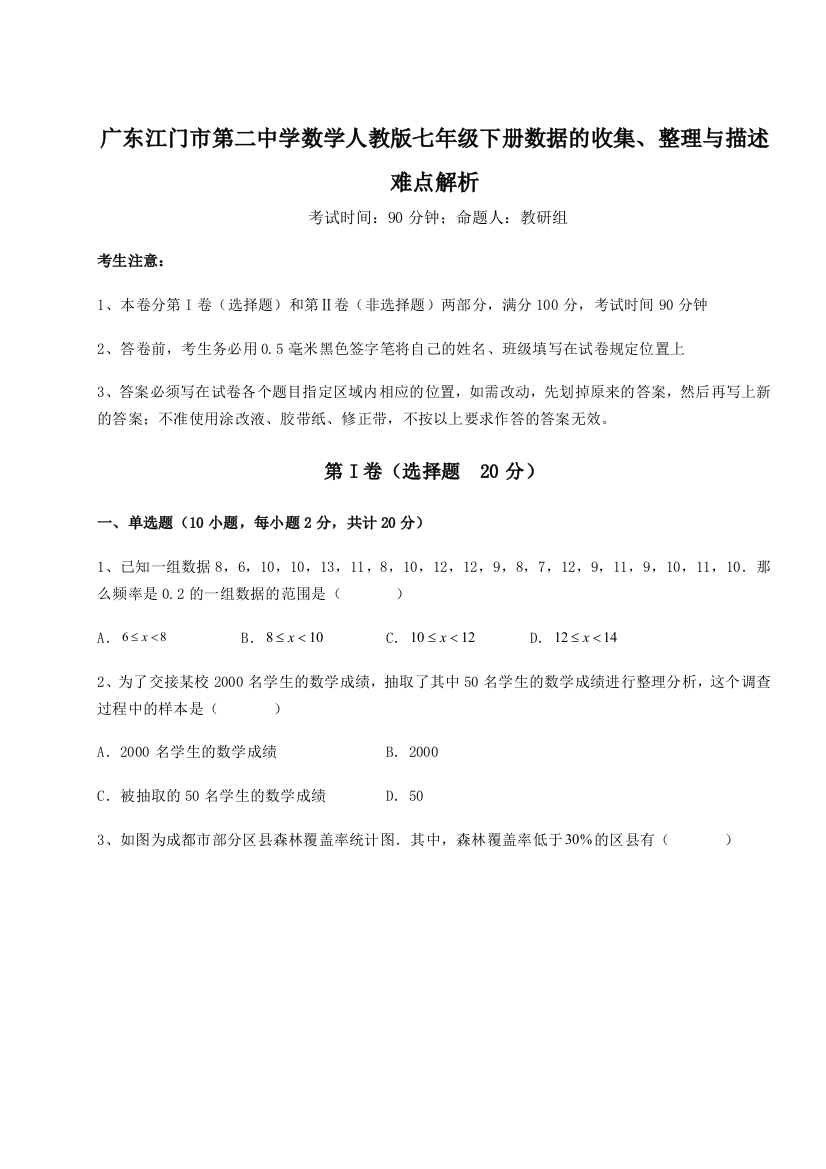 小卷练透广东江门市第二中学数学人教版七年级下册数据的收集、整理与描述难点解析试卷（详解版）