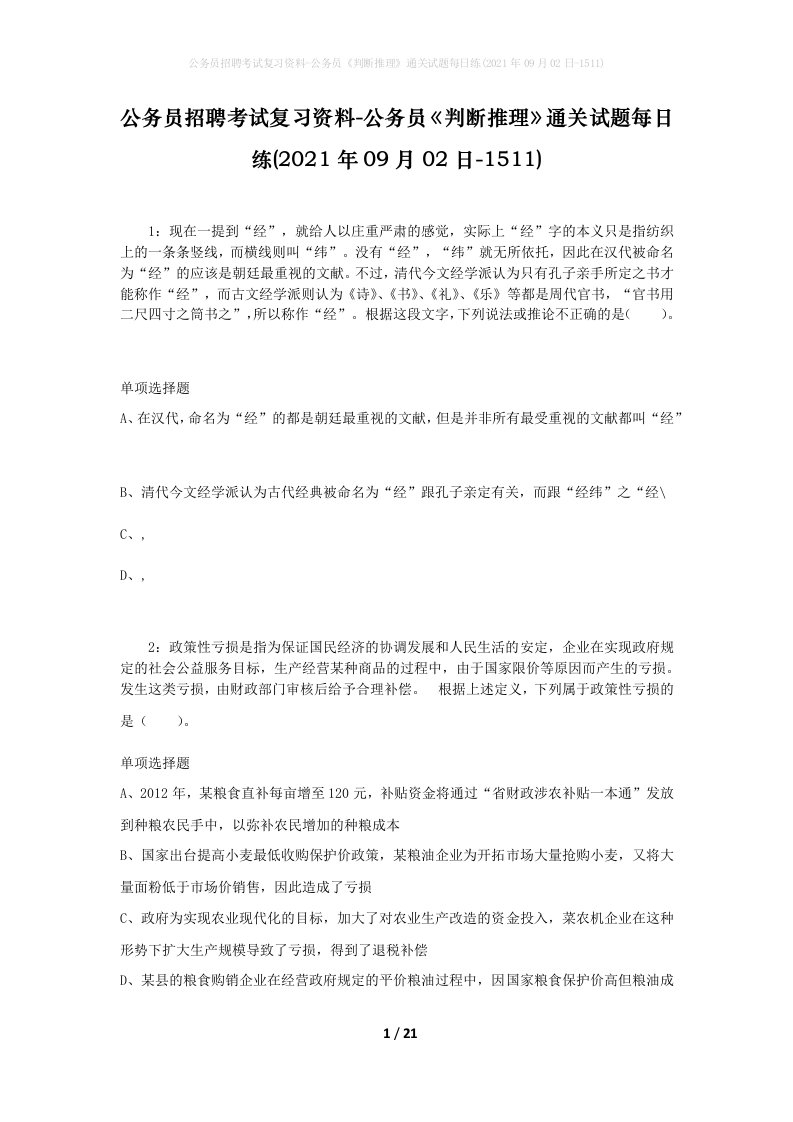 公务员招聘考试复习资料-公务员判断推理通关试题每日练2021年09月02日-1511