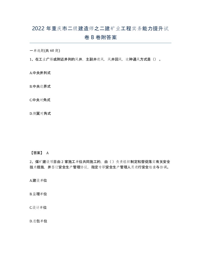 2022年重庆市二级建造师之二建矿业工程实务能力提升试卷B卷附答案