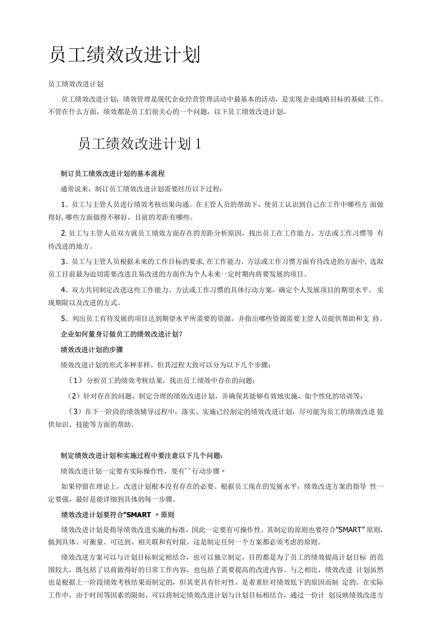 员工绩效改进计划