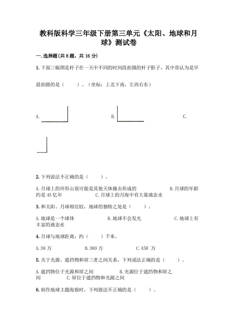 教科版科学三年级下册第三单元《太阳、地球和月球》测试卷及参考答案(黄金题型)