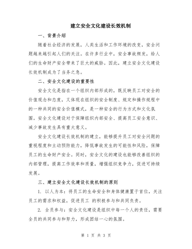 建立安全文化建设长效机制