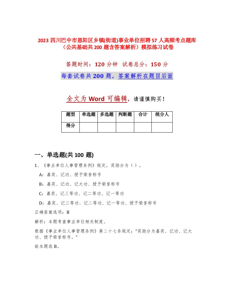 2023四川巴中市恩阳区乡镇街道事业单位招聘57人高频考点题库公共基础共200题含答案解析模拟练习试卷