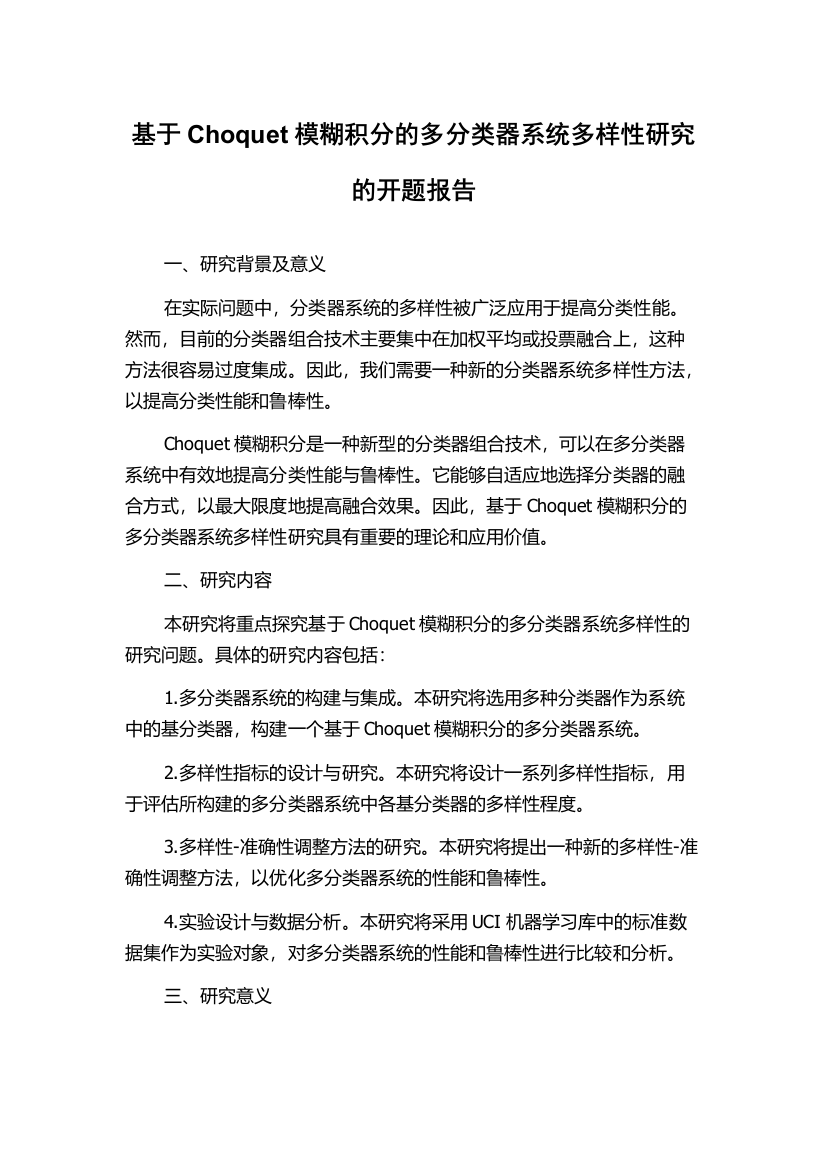 基于Choquet模糊积分的多分类器系统多样性研究的开题报告