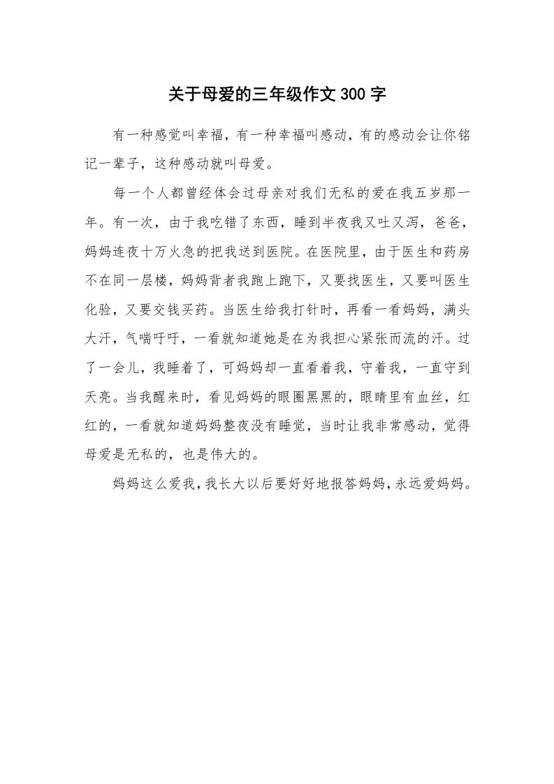 关于母爱的三年级作文300字