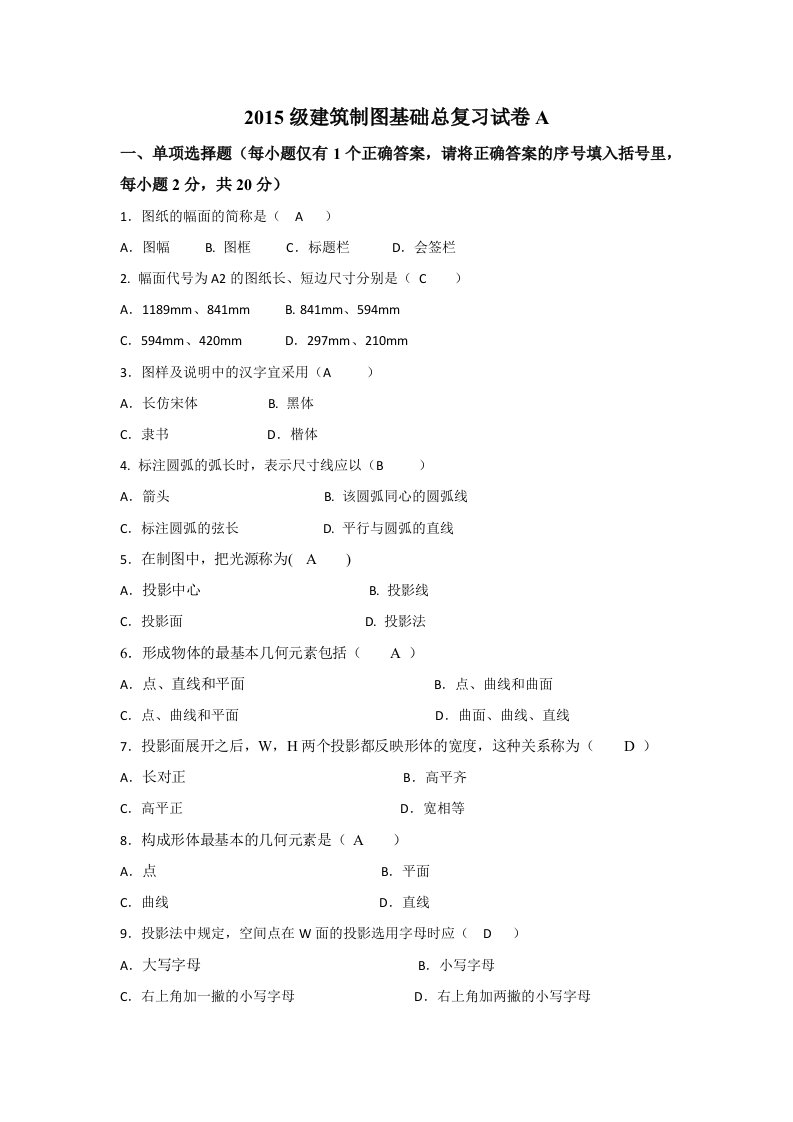 答案建筑制图基础试卷A