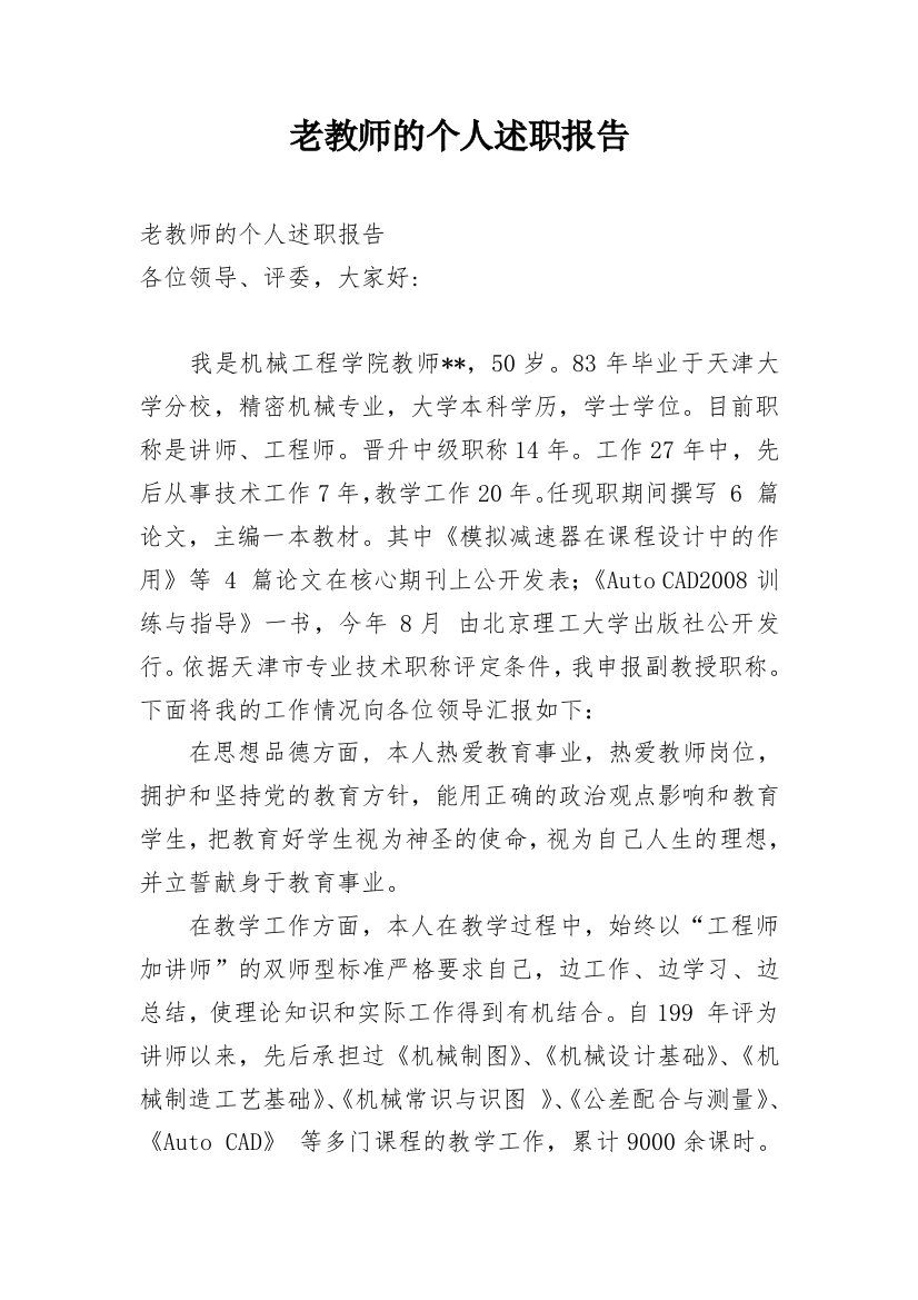 老教师的个人述职报告