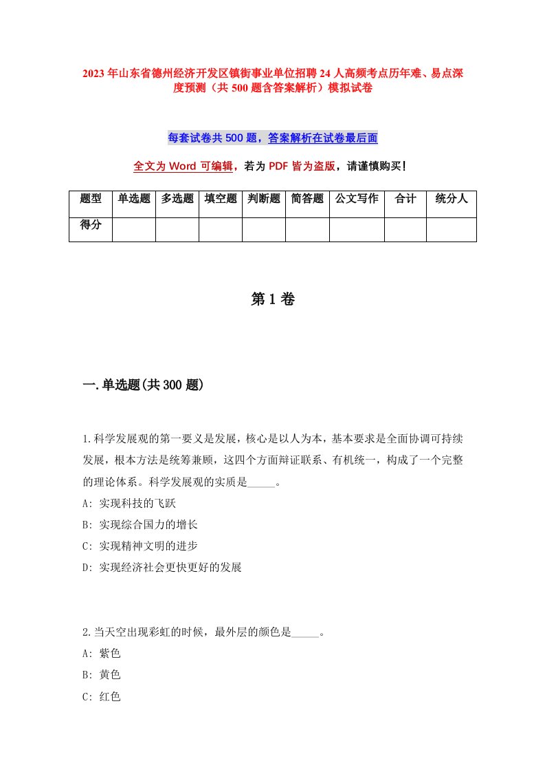 2023年山东省德州经济开发区镇街事业单位招聘24人高频考点历年难易点深度预测共500题含答案解析模拟试卷