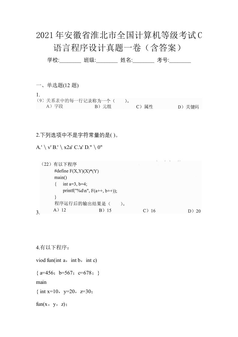 2021年安徽省淮北市全国计算机等级考试C语言程序设计真题一卷含答案