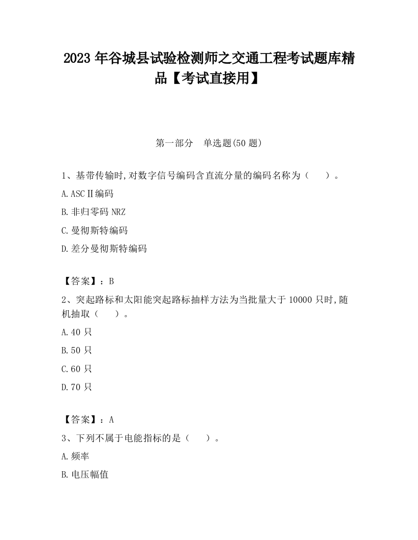 2023年谷城县试验检测师之交通工程考试题库精品【考试直接用】