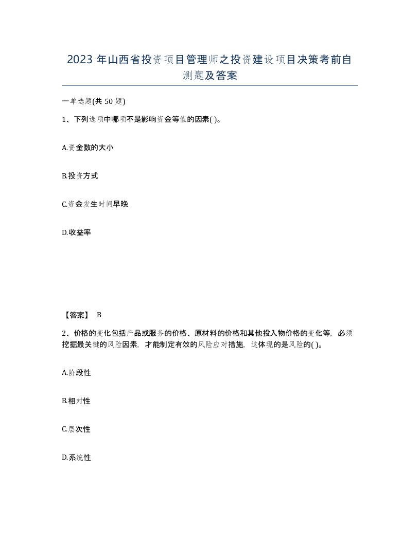 2023年山西省投资项目管理师之投资建设项目决策考前自测题及答案