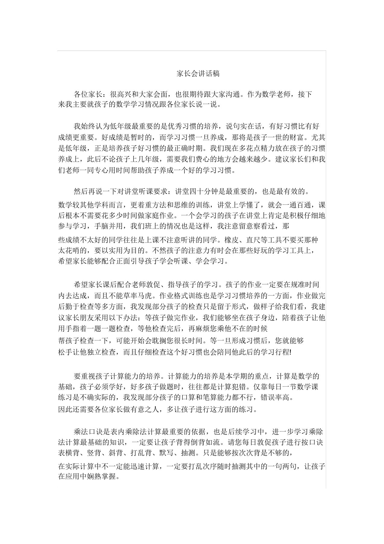 二年级上学期数学教师家长会发言稿