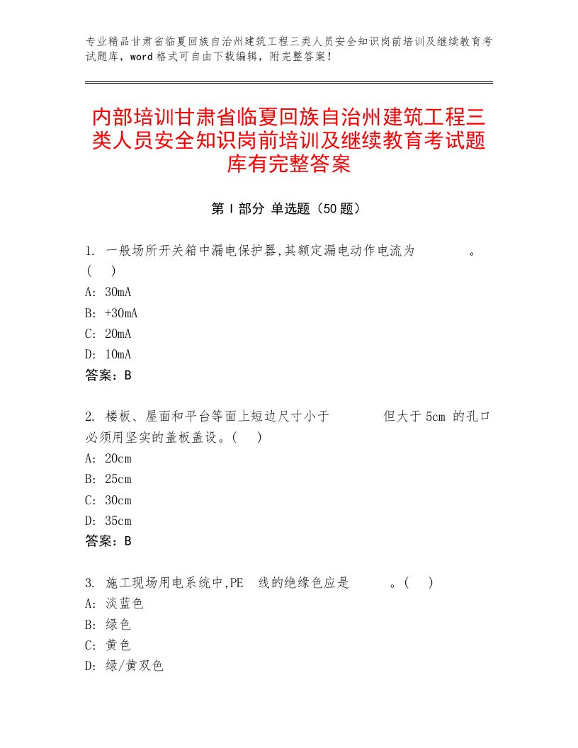 内部培训甘肃省临夏回族自治州建筑工程三类人员安全知识岗前培训及继续教育考试题库有完整答案