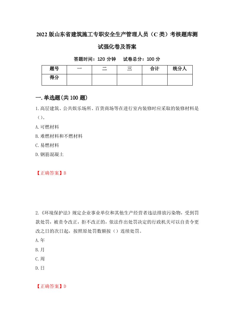 2022版山东省建筑施工专职安全生产管理人员C类考核题库测试强化卷及答案5