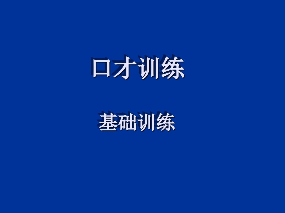 口才演讲-口才训练课件