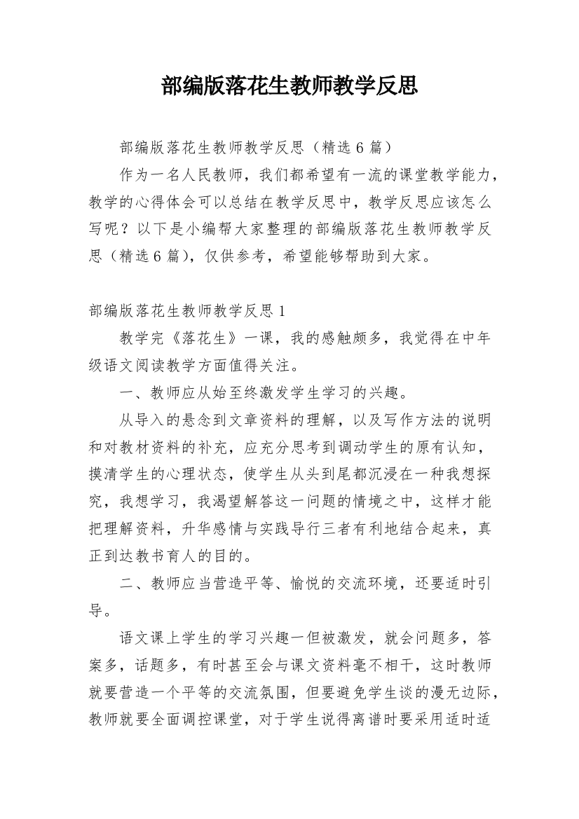 部编版落花生教师教学反思