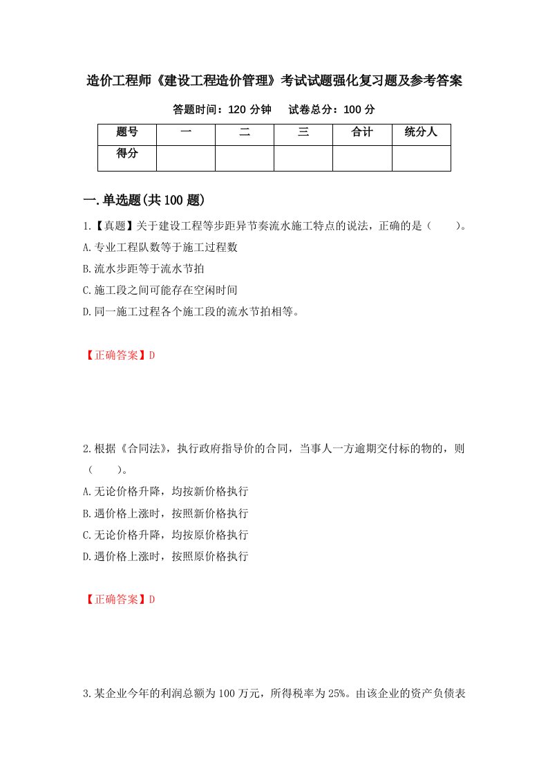 造价工程师建设工程造价管理考试试题强化复习题及参考答案95