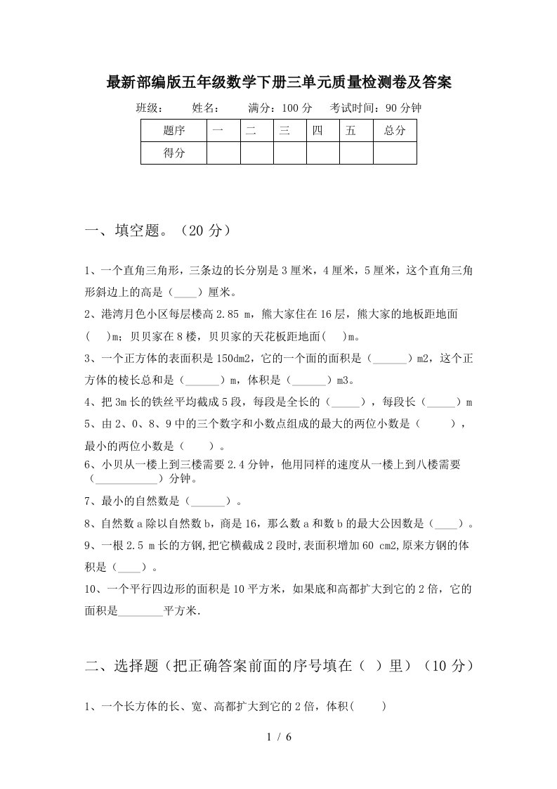 最新部编版五年级数学下册三单元质量检测卷及答案