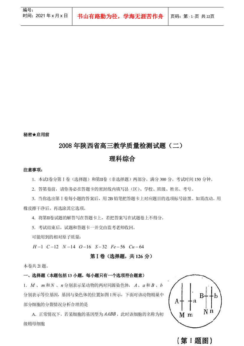 高三教学质量检测试题--理科综合(doc