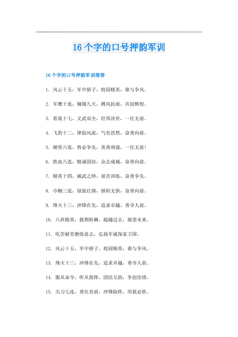 16个字的口号押韵军训