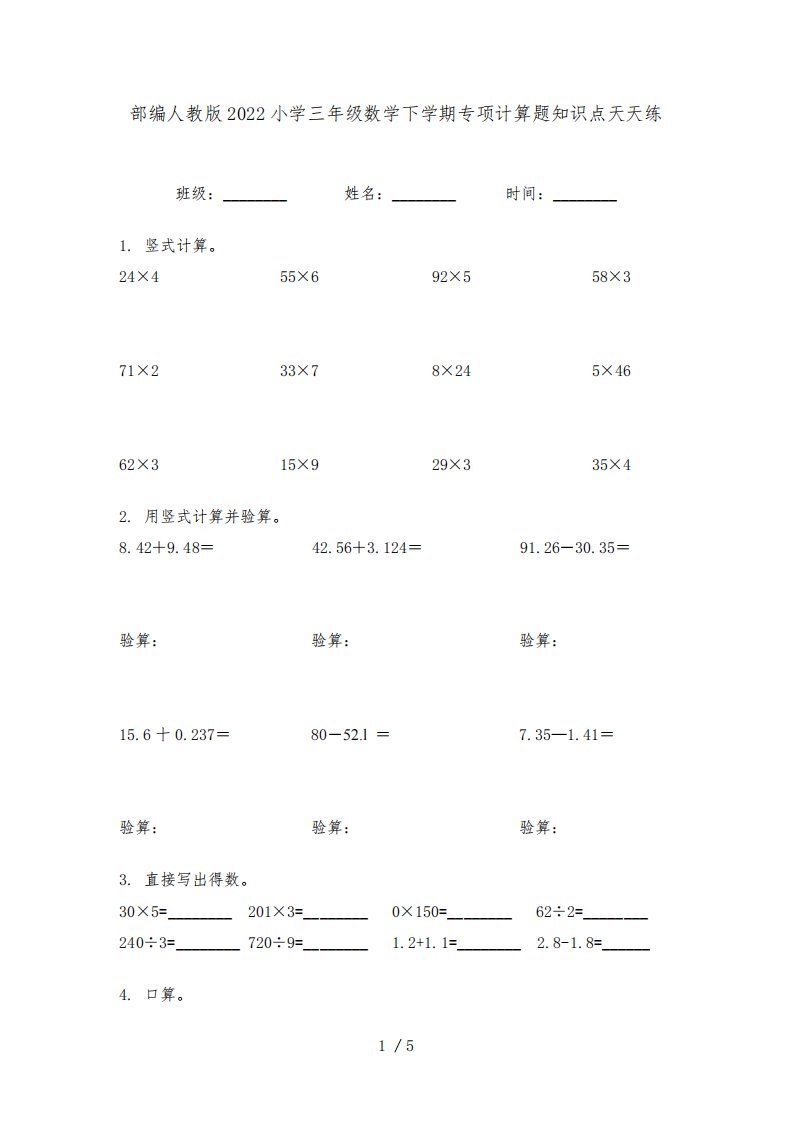 部编人教版2022小学三年级数学下学期专项计算题知识点天天练