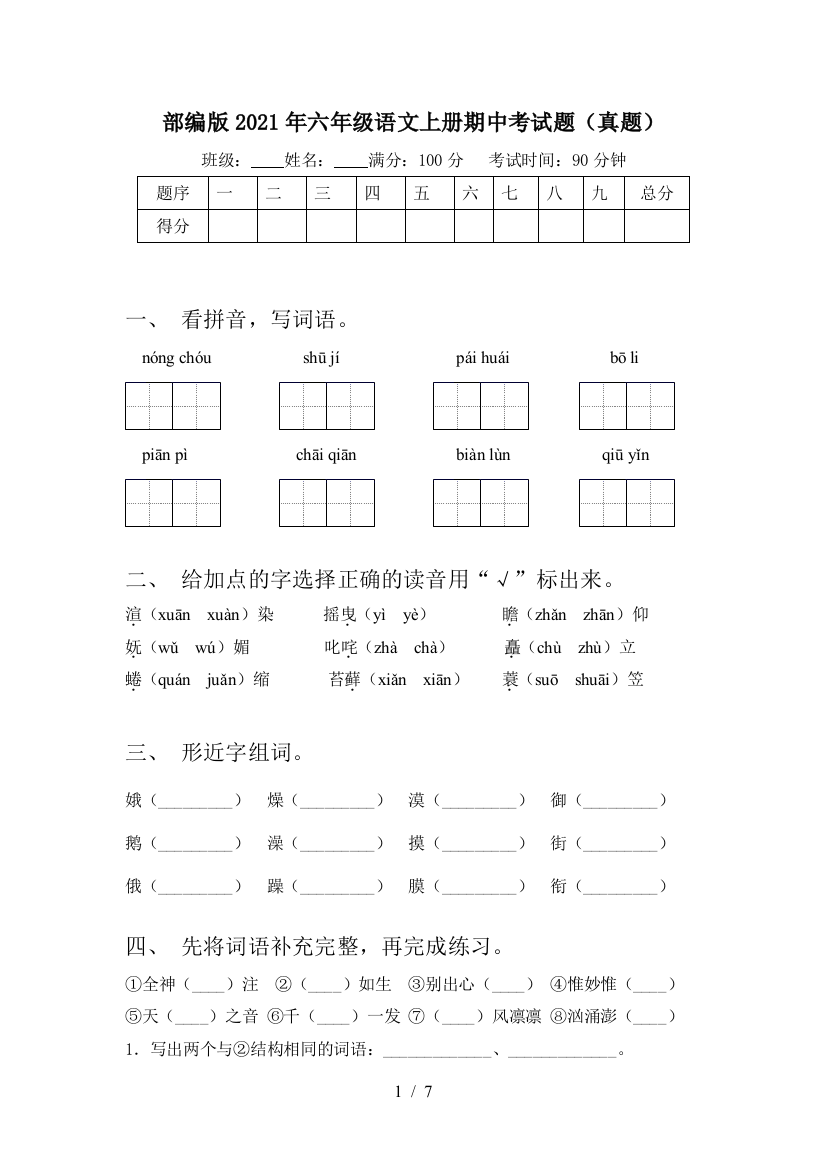 部编版2021年六年级语文上册期中考试题(真题)