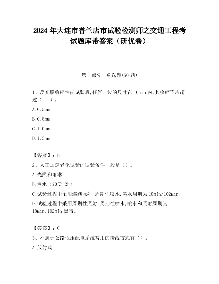 2024年大连市普兰店市试验检测师之交通工程考试题库带答案（研优卷）