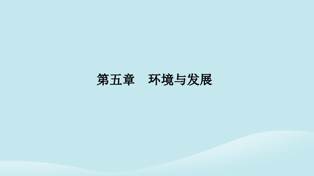 新教材2023高中地理第五章环境与发展第一节人类面临的主要环境问题课件新人教版必修第二册