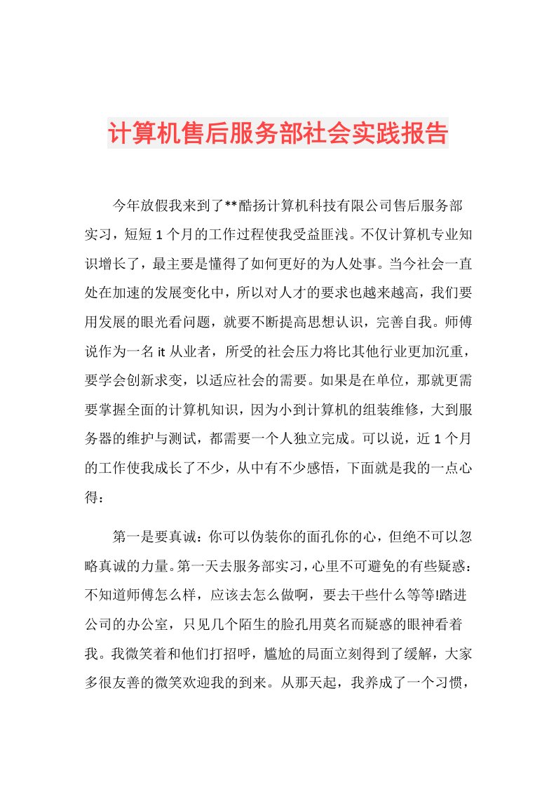 计算机售后服务部社会实践报告