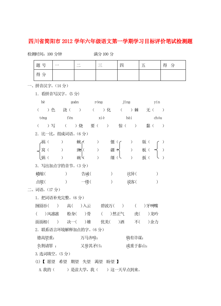 四川省简阳市2012学年六年级语文第一学期学习目标评价笔试检测题