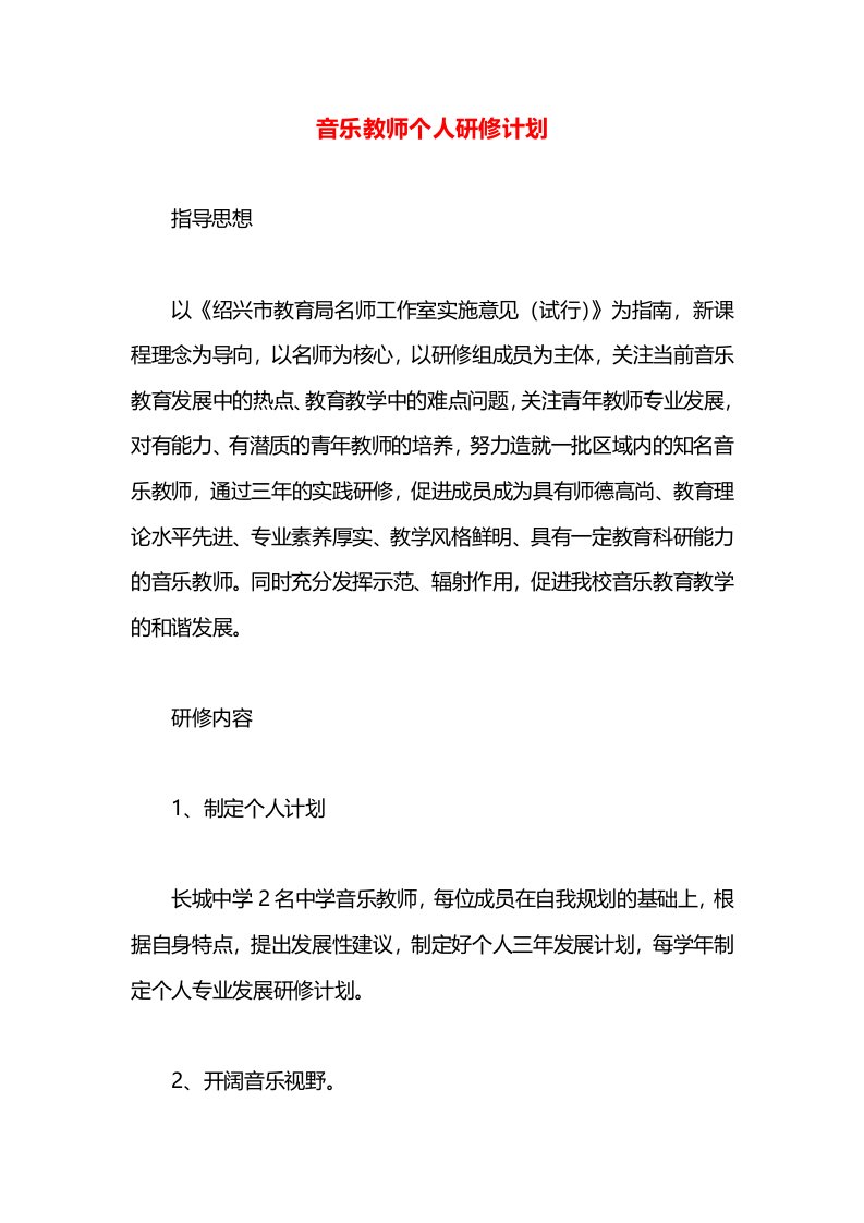 音乐教师个人研修计划