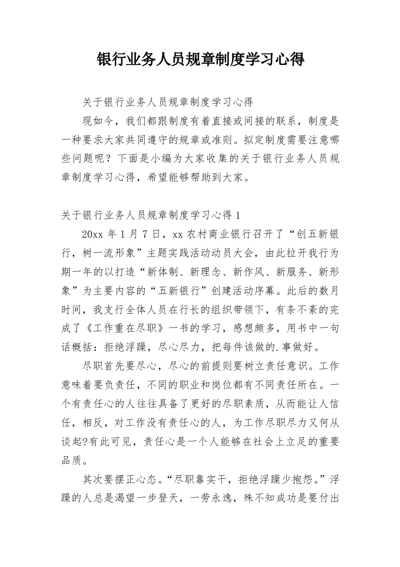 银行业务人员规章制度学习心得